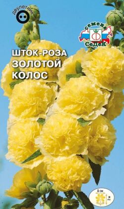 Семена шток-роза (мальва) Золотой колос ярко-желтая СЕДЕК 0,1 г